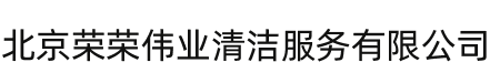 北京荣荣伟业清洁服务有限公司